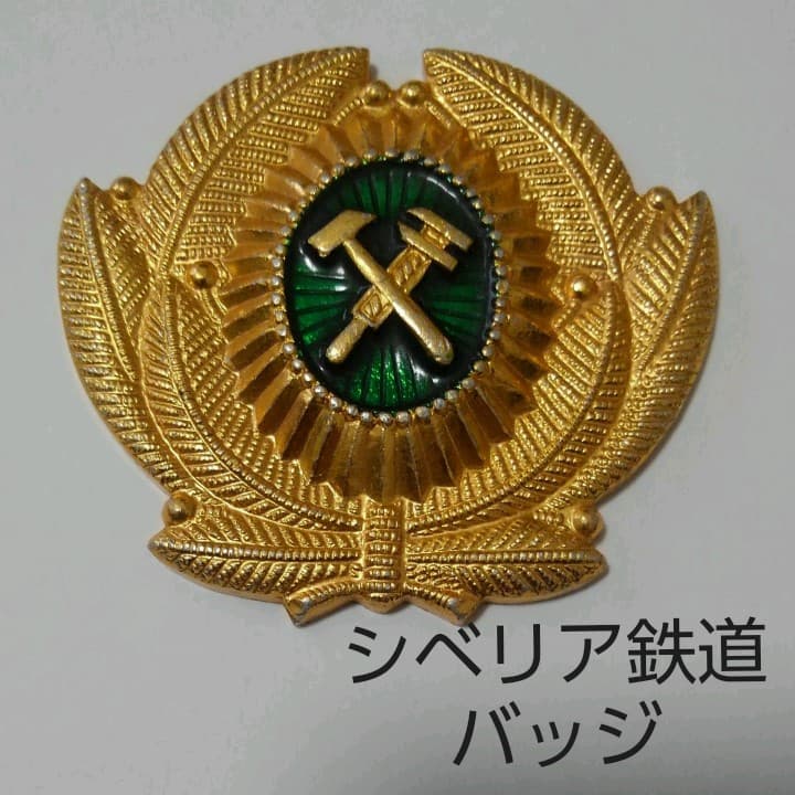 シベリア鉄道の車掌さんの帽子についていたバッジ - メルカリ