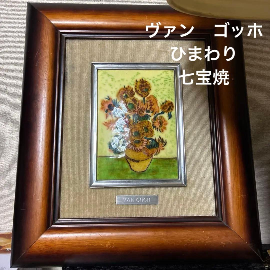 ヴァン・ゴッホ ひまわり 七宝焼 - メルカリ