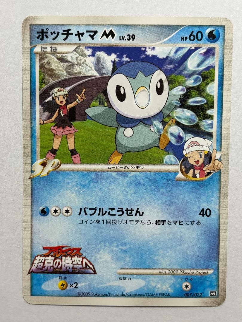 ポッチャマM[ムービー] 映画公開記念ランダムパック2009 M 007/022