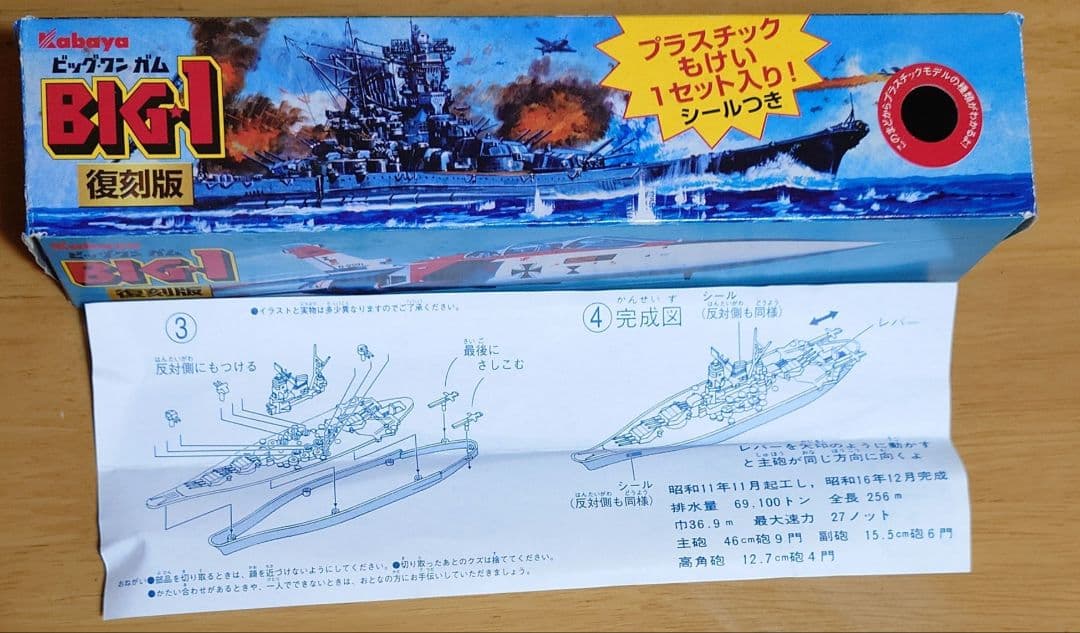 カバヤ食品 ビッグワンガムBig-one Gum戦艦大和(せんかんやまと)完成品