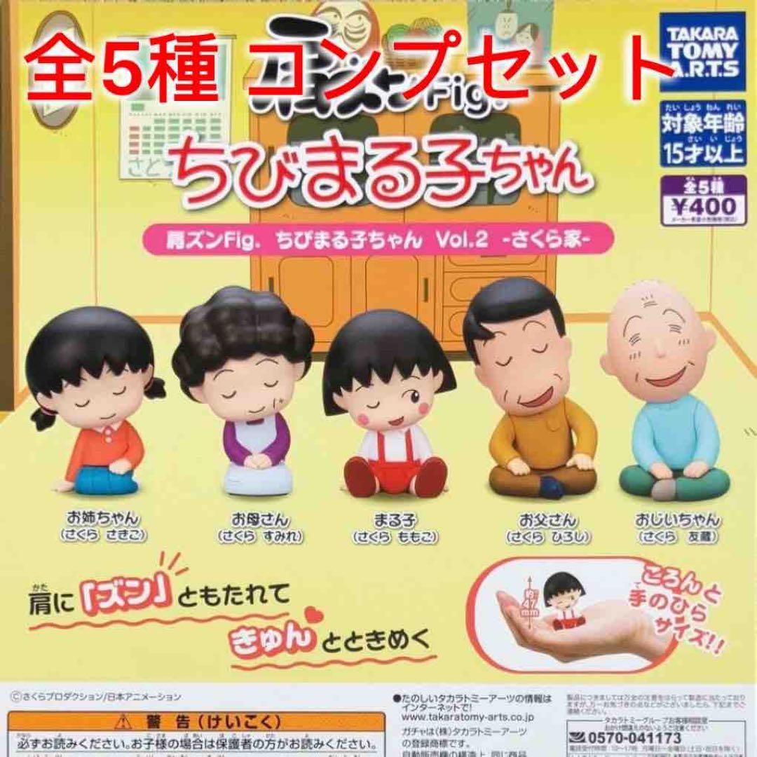 全5種コンプセット】肩ズンFig. ちびまる子ちゃんVol.2-さくら家
