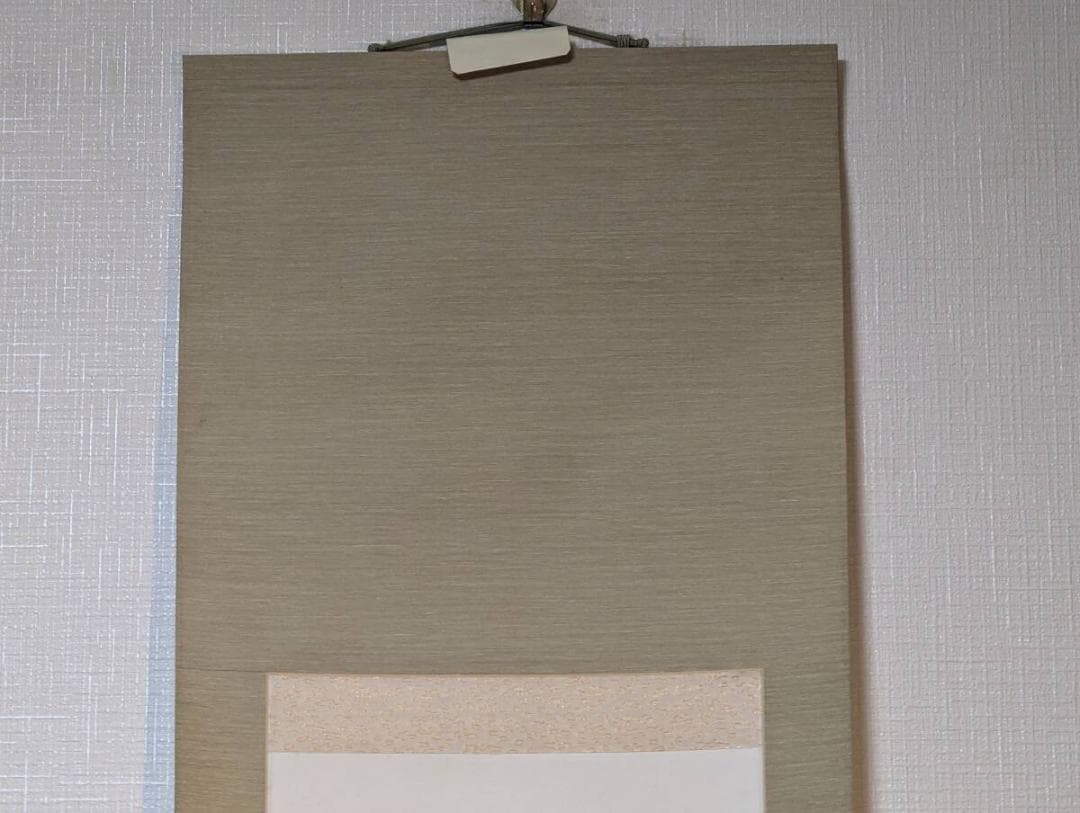 真作】掛軸 今川魚心子 一行書 悠然たる墨跡 力強き筆致の美 Q32