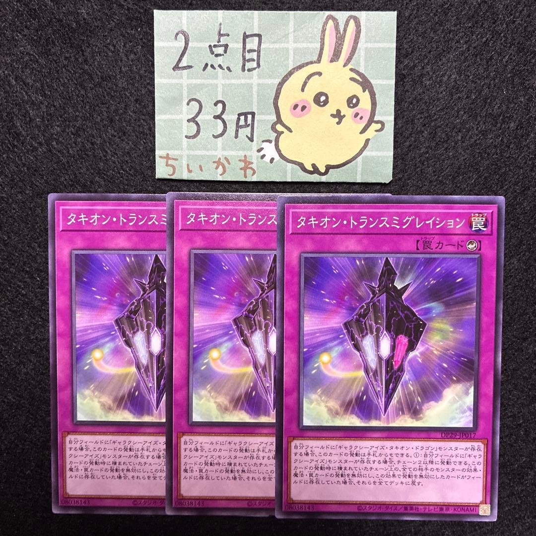 遊戯王 タキオン・トランスミグレイション ×3 ノーマル ギャラクシー
