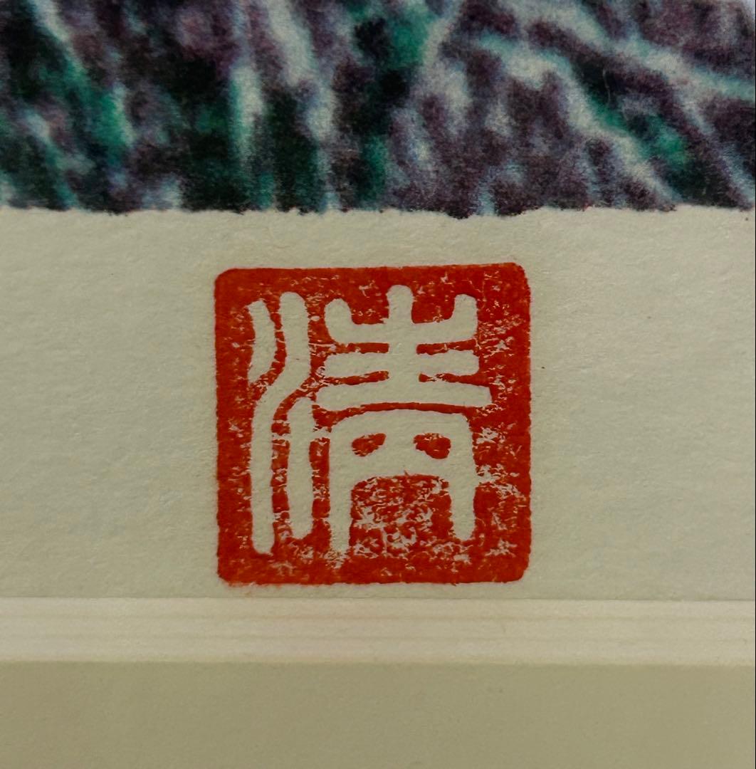 山下清 リトグラフ 長崎風景 最終価格です - メルカリ