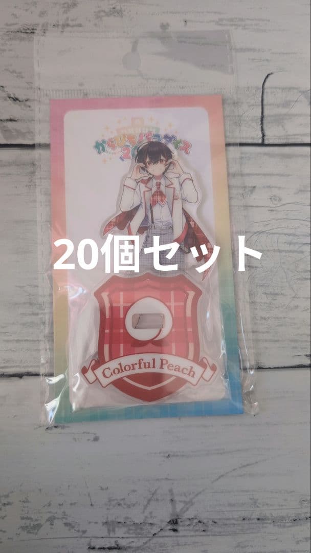 からぴちパラダイス2025 アクリルスタンド ゆあんくん 20個セット カラフルピーチ ゆあんくん アクリルスタンド からぴちパラダイス2025