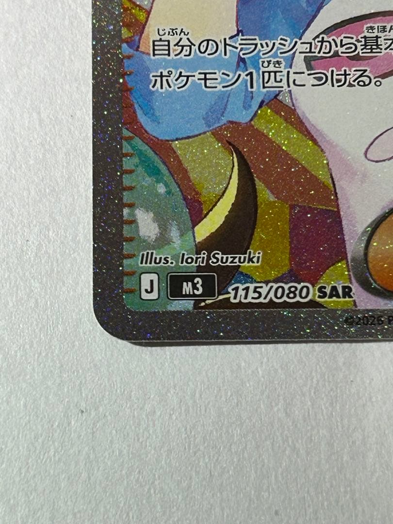 【美品】メイのはげまし SAR M3 115/080