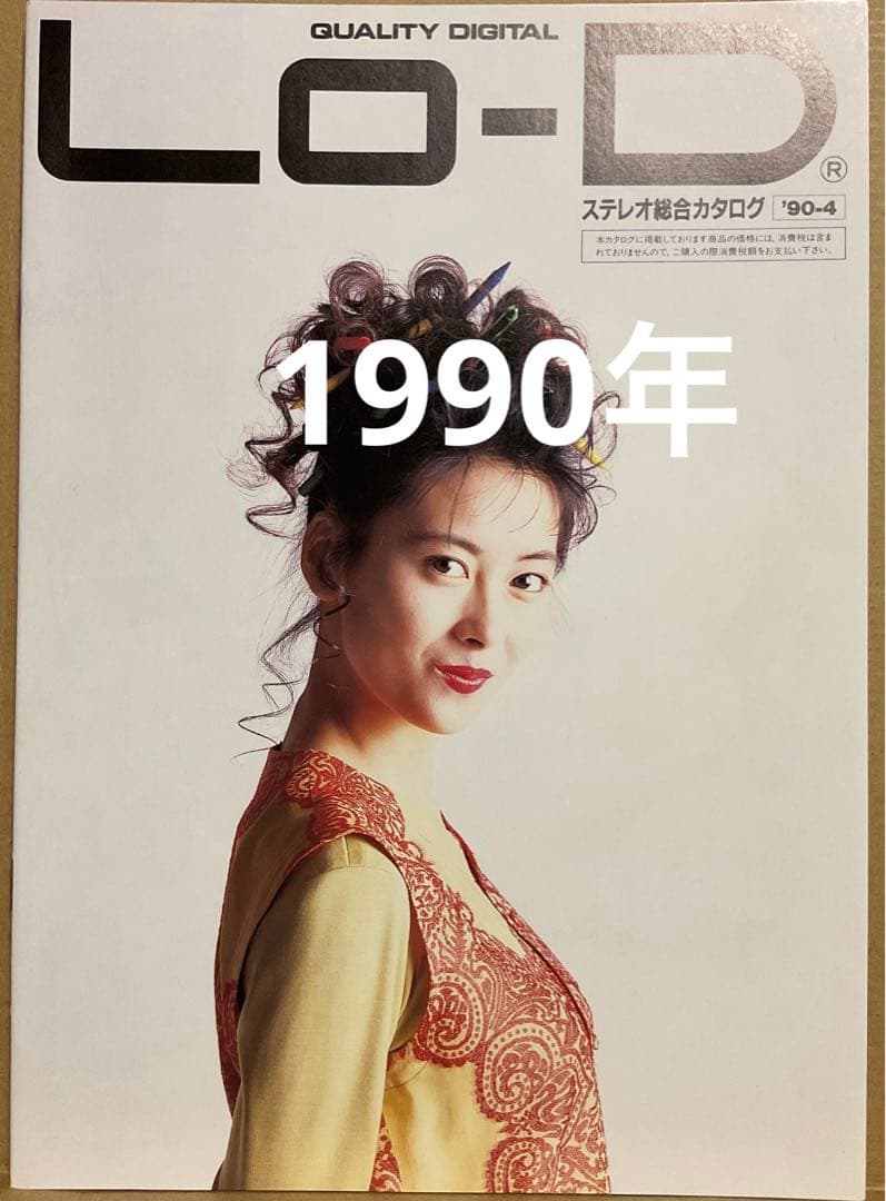 中山美穂 家電パンフ 販促パンフ 日立 Lo-Dステレオ総合 1990年 e3