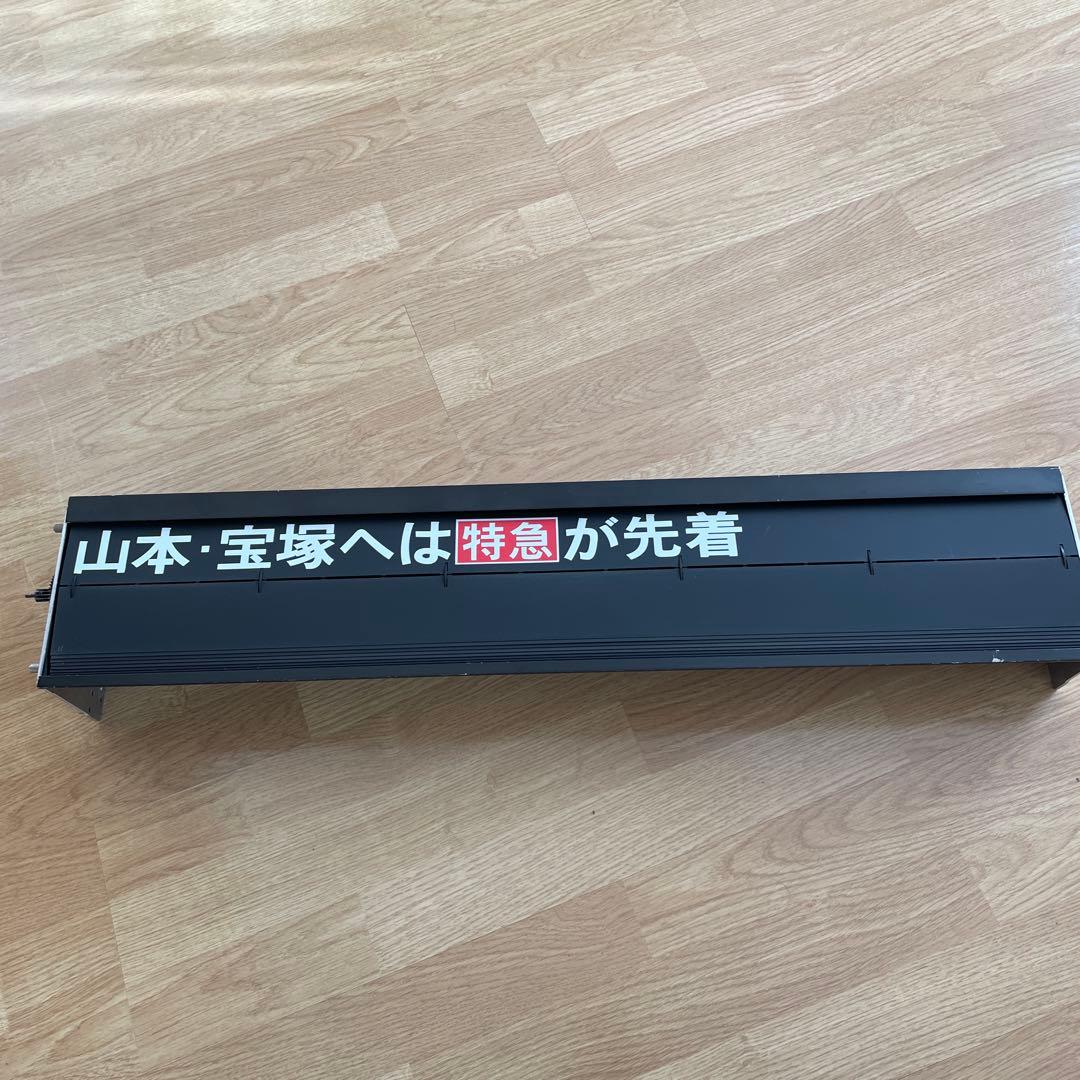 イ*ボ様 超超希少品・激レア‼️阪急電車・反転フラップ式・パタパタ
