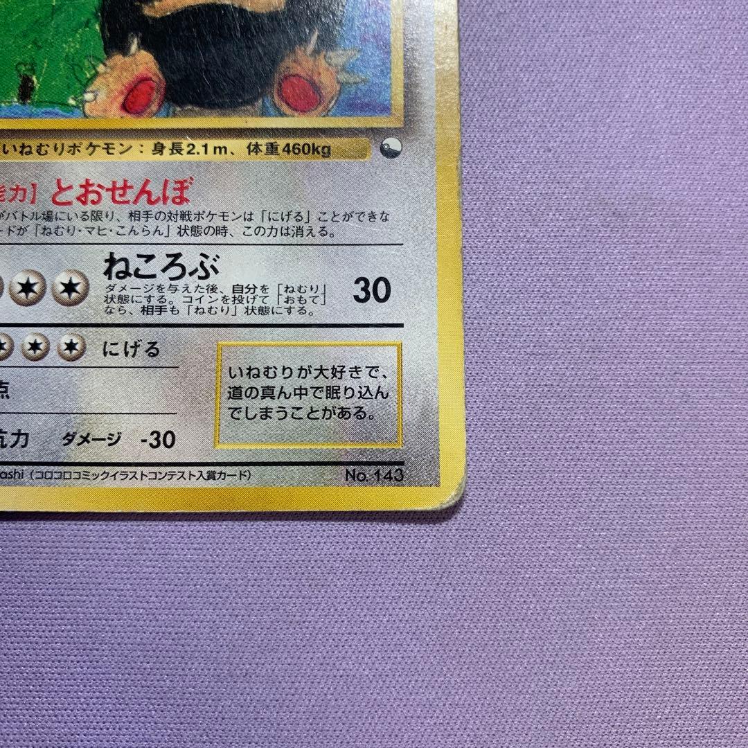 P7143 カビゴン 旧裏 (コロコロコミックイラストコンテスト入賞カード