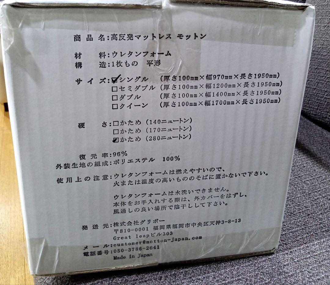 未開封　モットン　高反発マットレス　シングル　かため　280ニュートン
