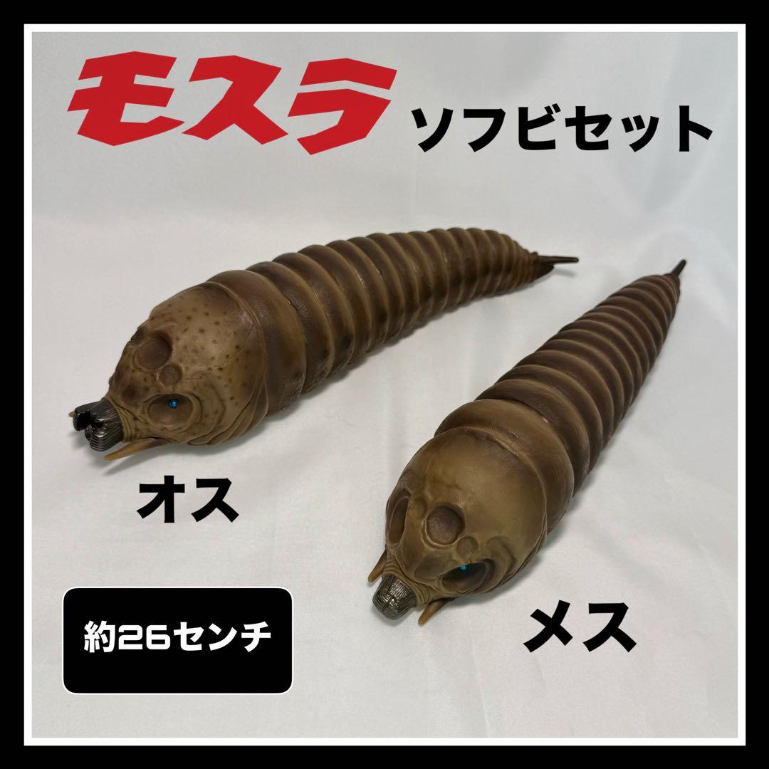 モスラ幼虫《オス・メス》ソフビセット - メルカリ