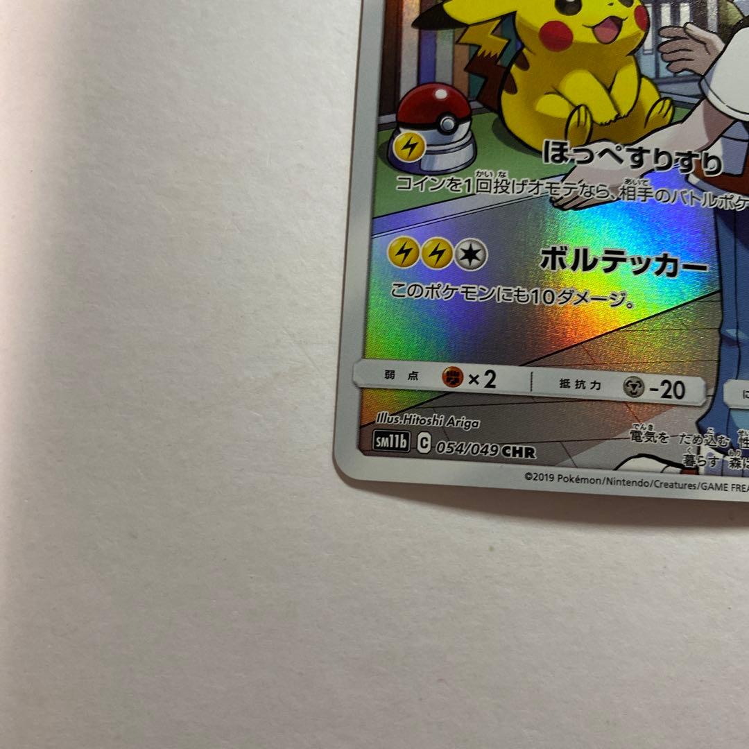 ピカチュウ CHR SM11b ドリームリーグ 054/049