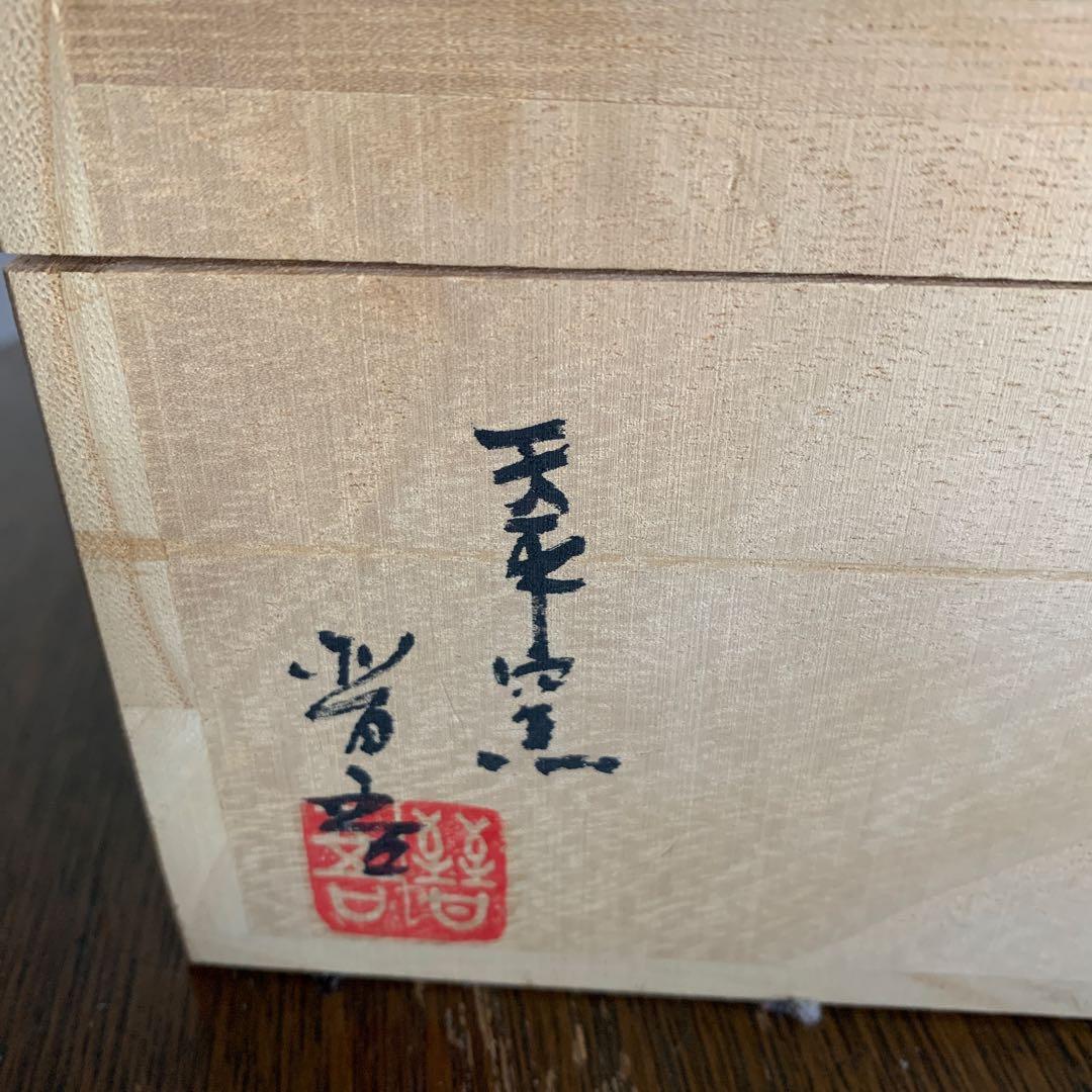 天平窯 岡晋吾 さん　　紅安南流れ文鉢の　 約25cm