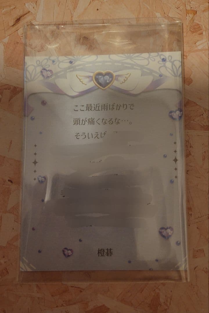 プラスメイト ロイヤルサロン優待 彼からのお手紙 時雨橙碁 ダイヤモンドクラス②