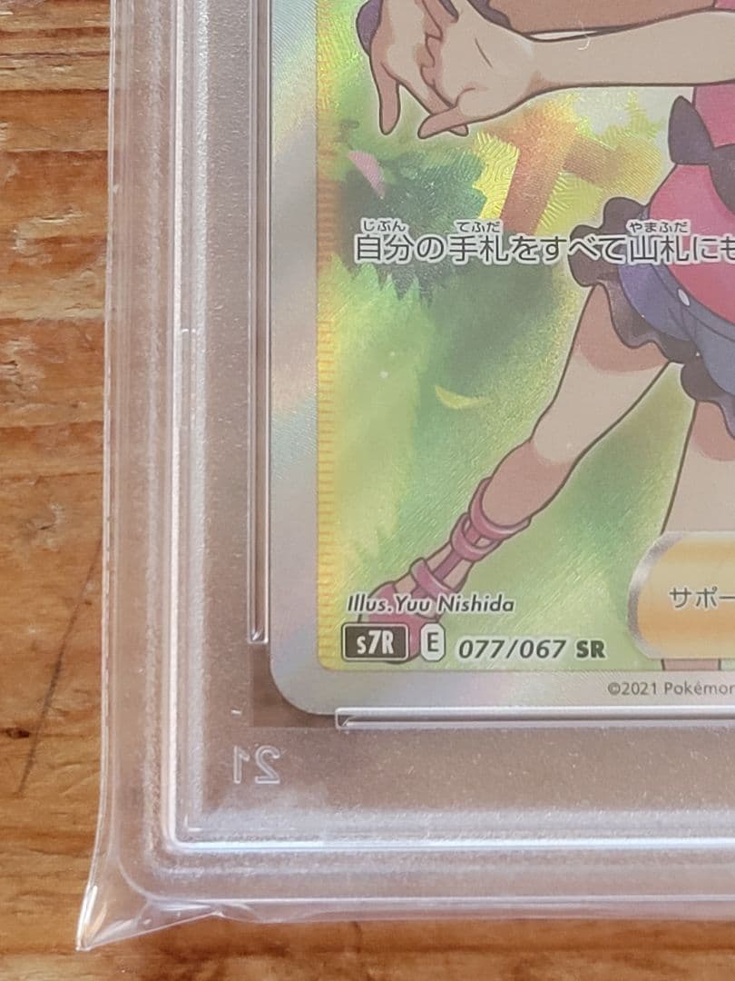 サナsr psa10