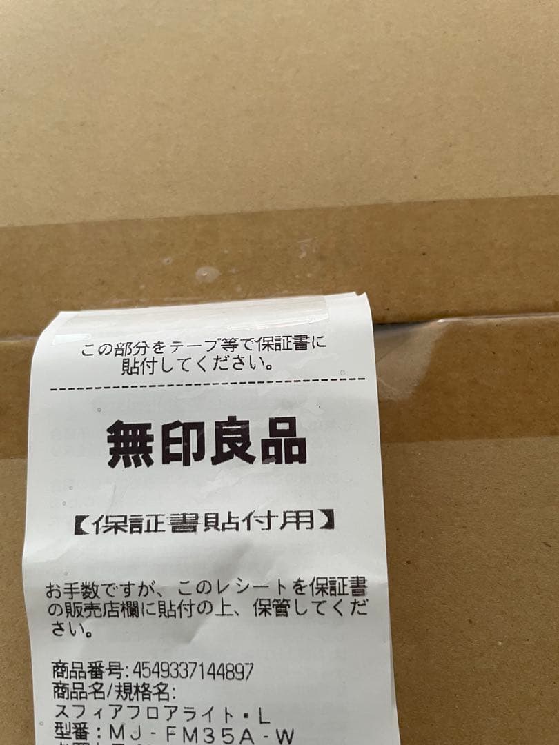 廃盤　新品未開封 L 無印良品 フロアライト 丸 MJ-FM35A-W