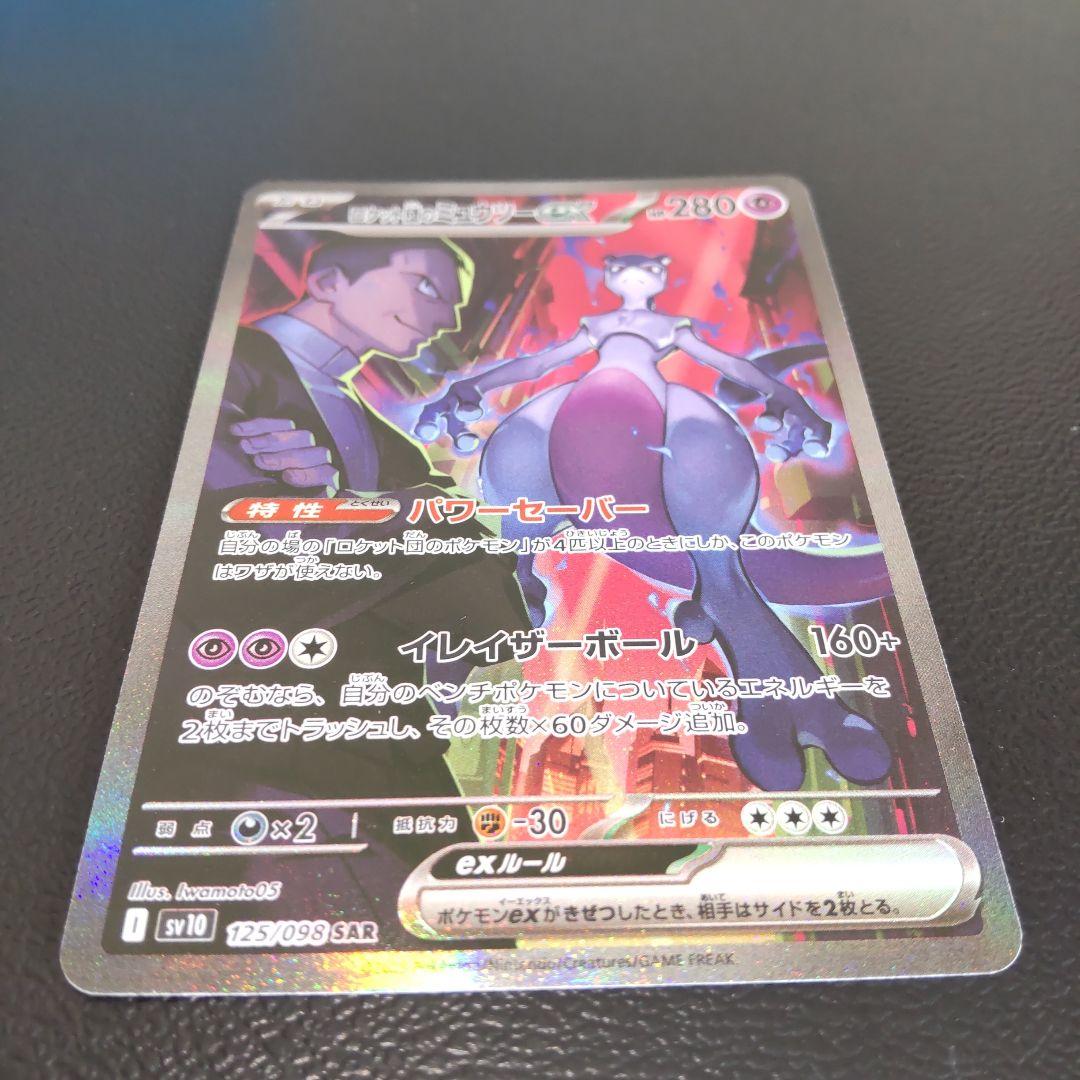 ロケット団のミュウツーex sar ロケット団の栄光