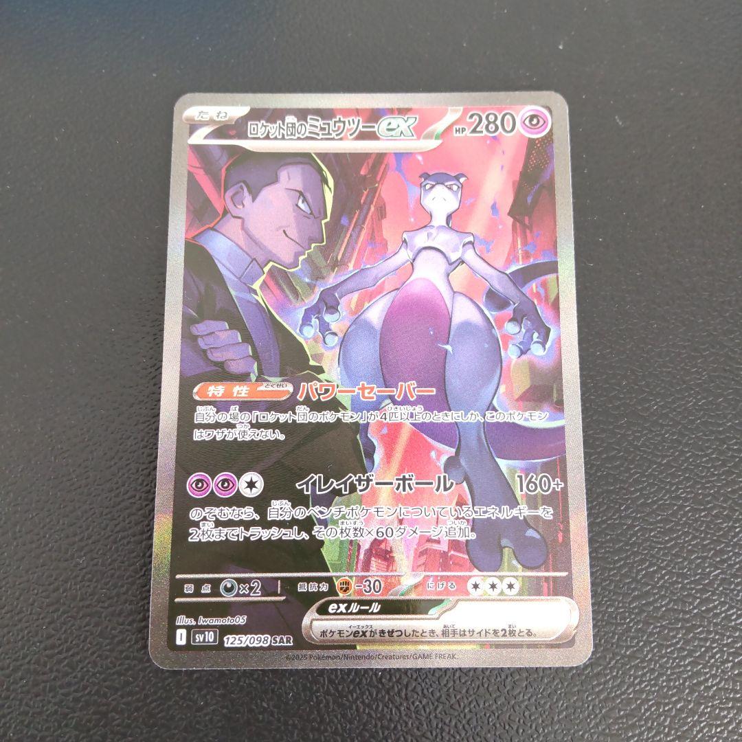 ロケット団のミュウツーex sar ロケット団の栄光