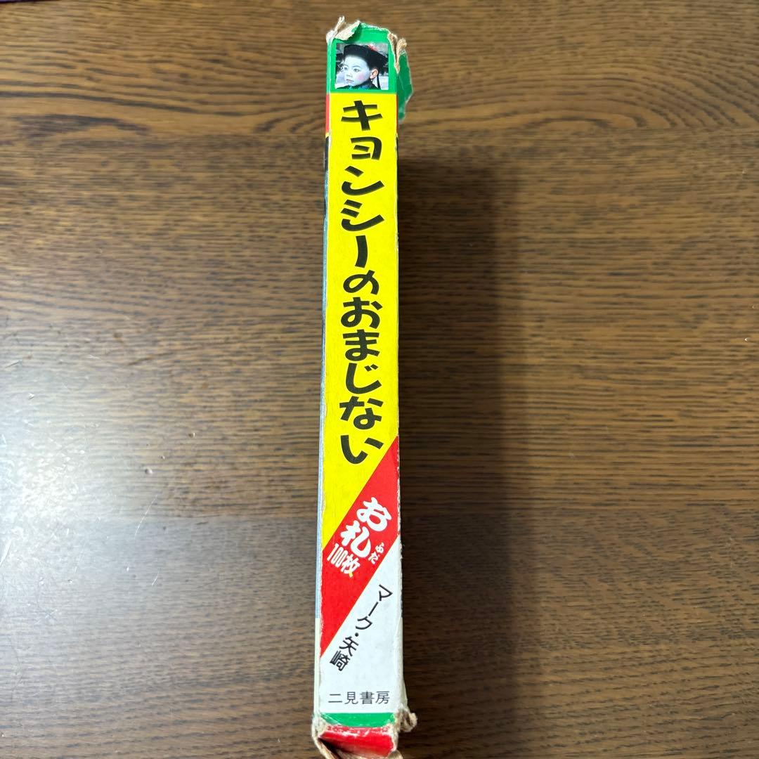 レア キョンシーのおまじない お札 100枚 - メルカリ