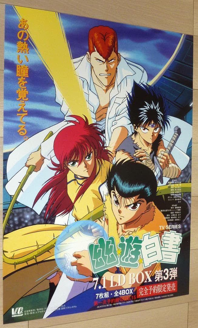 幽☆遊☆白書 LD BOX ポスター 4枚セット 1995年 非売品 販促用