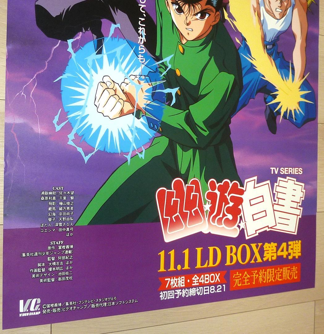 幽☆遊☆白書 LD BOX ポスター 4枚セット 1995年 非売品 販促用