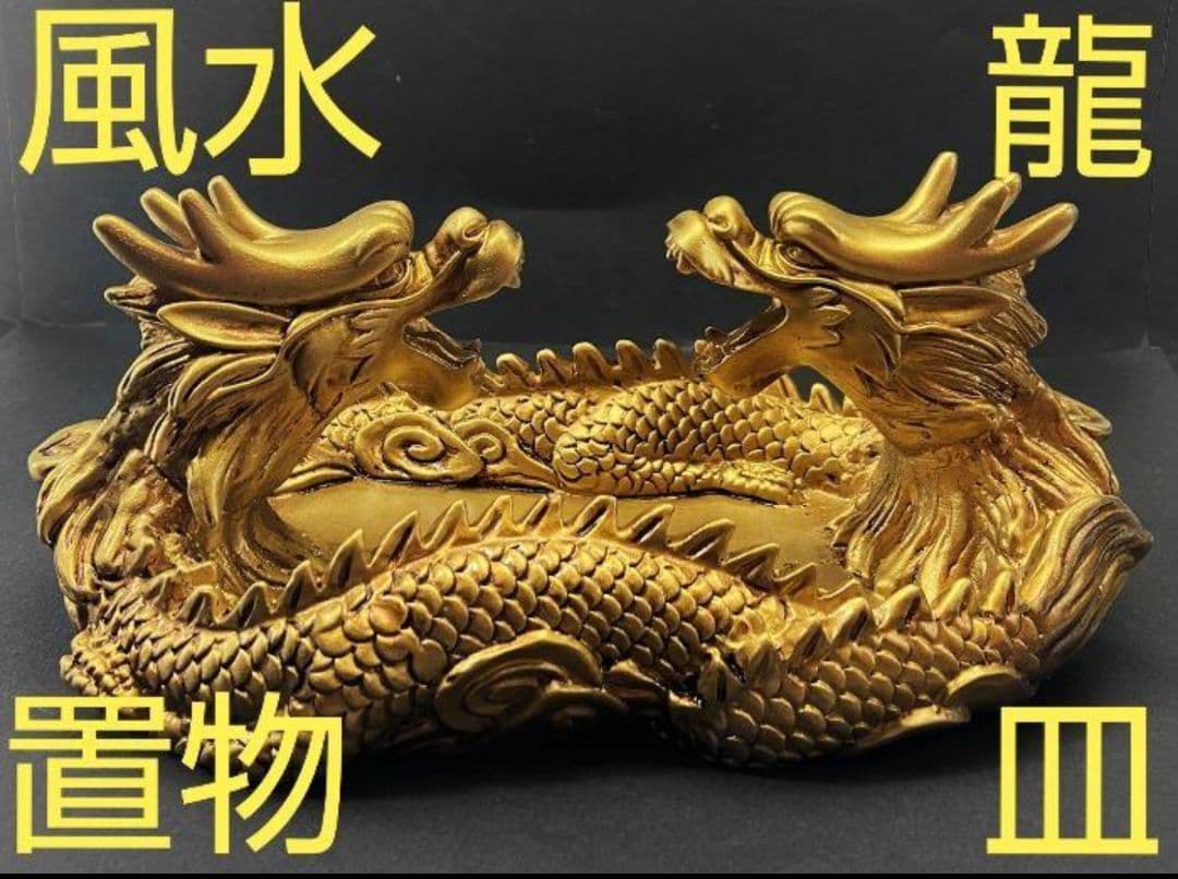 SALE☆【風水・開運】☆大人気商品☆双龍 特大 パワーストーン入れ 浄化 皿