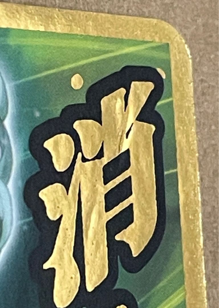 戦慄のタツマキ ハチャメチャカードゲーム 金文字 サイン - メルカリ