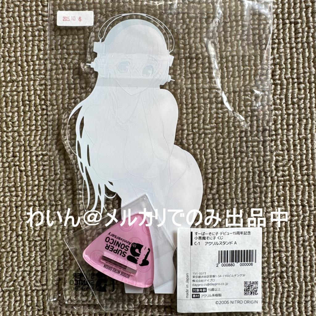 すーぱーそに子 デビュー15周年記念 小悪魔そに子 くじ アクリルスタンド A