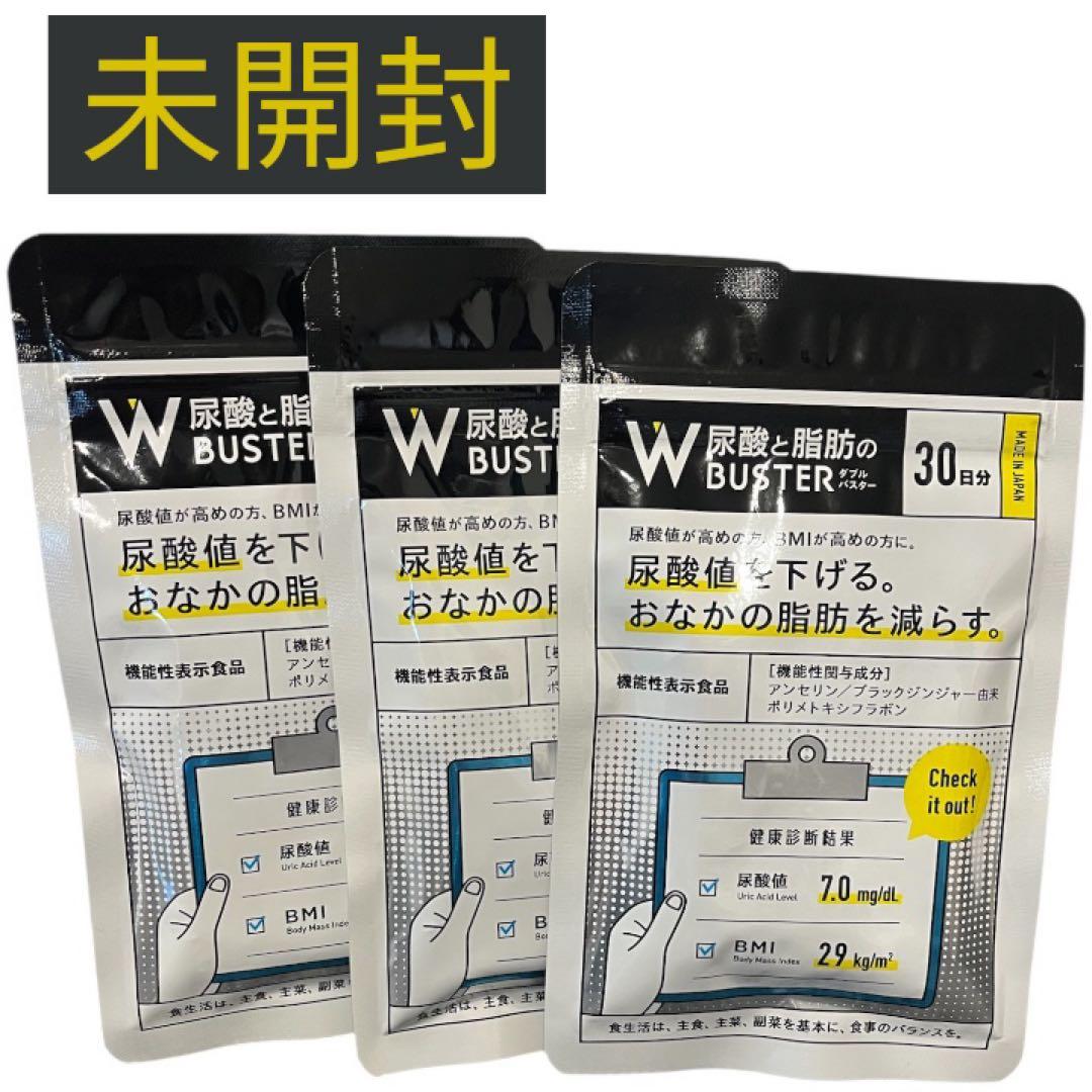 未開封】W尿酸と脂肪のBUSTER 30日分×3袋セット2028年期限 サプリ