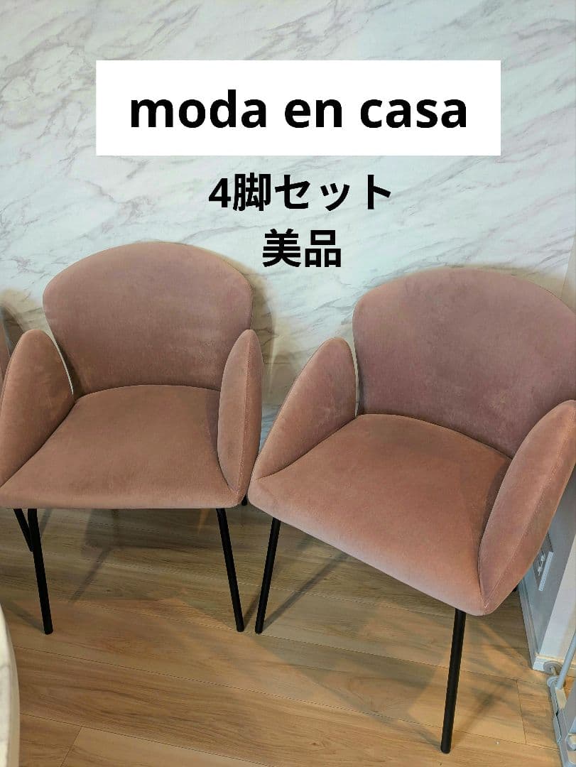 千葉市 直接受け渡し】 4脚セット モーダエンカーサ チューリップ