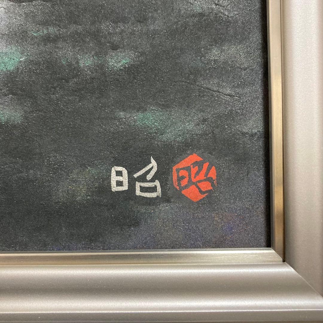 【真作保証】下保昭 「湖山爽晨」日本画10号 直筆サイン 共シール有り 絵画