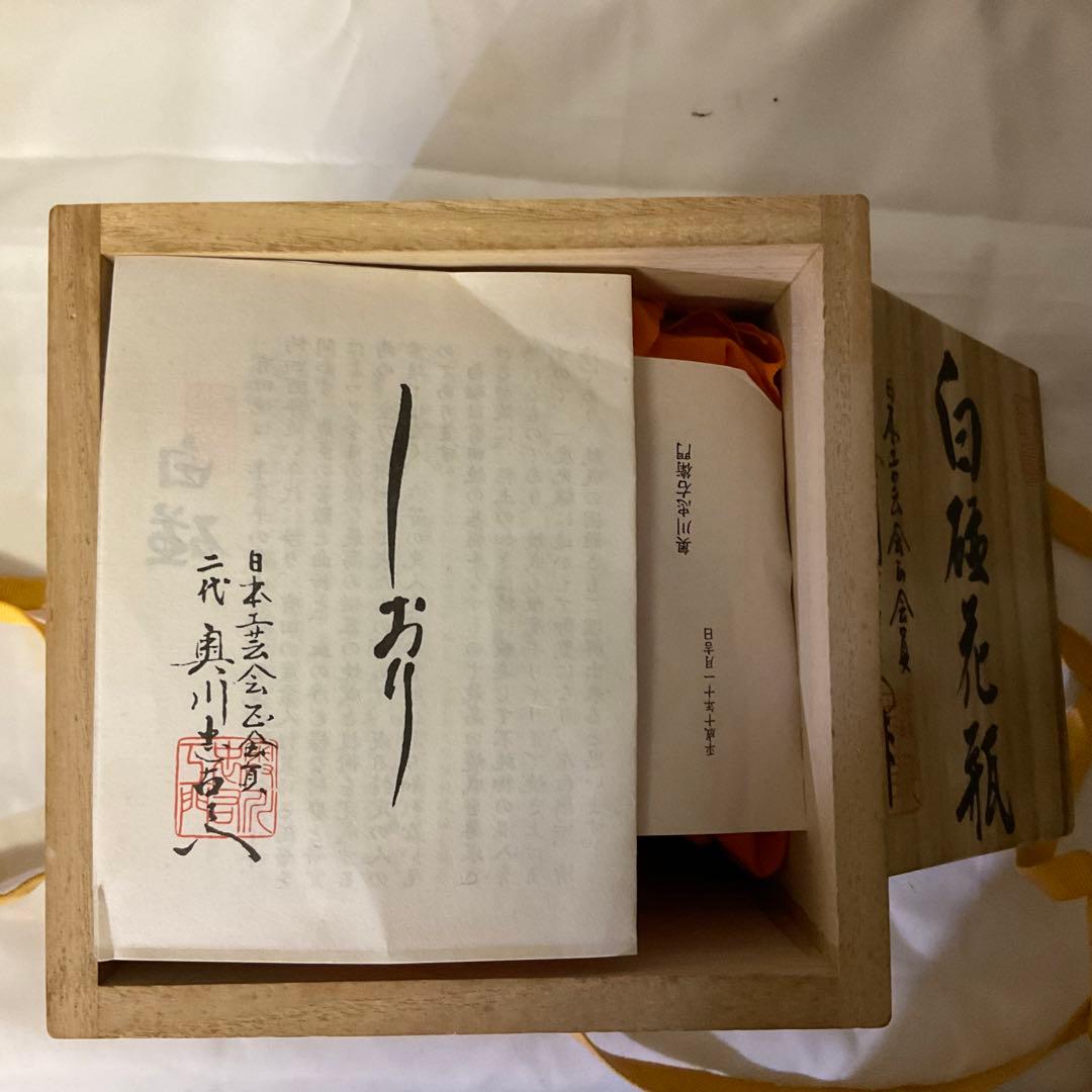 特別価格　二代目　奥川忠右衛門作　褒章受賞記念制作品