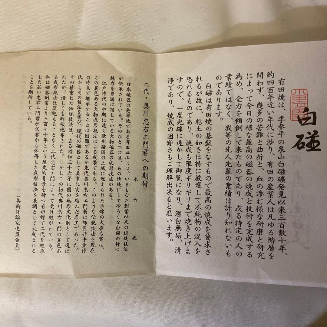 特別価格　二代目　奥川忠右衛門作　褒章受賞記念制作品