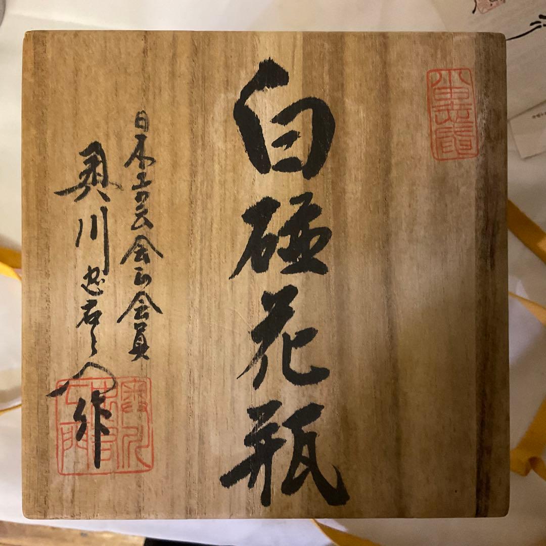 特別価格　二代目　奥川忠右衛門作　褒章受賞記念制作品