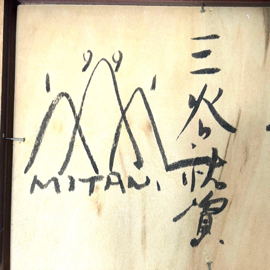 三谷裕資 「太陽」油彩ボード | 激安通販のイーサプライ