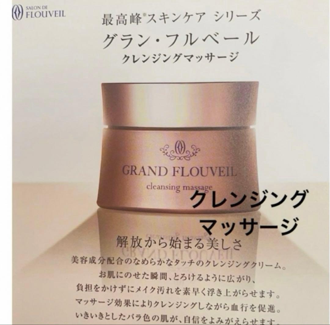 グランフルベール　クレンジングマッサージクリーム　フルベール化粧品　フルベール