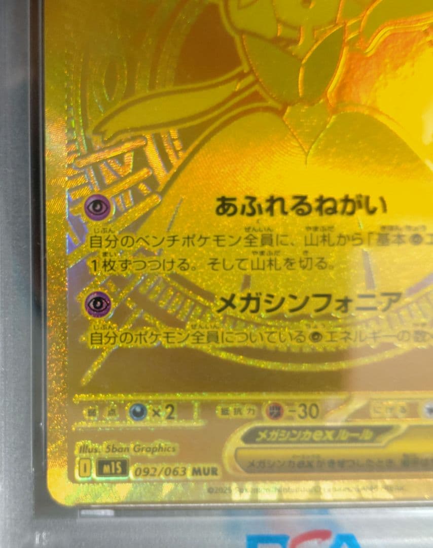 ★期間限定価格★【PSA10】メガサーナイトex MUR 092/063