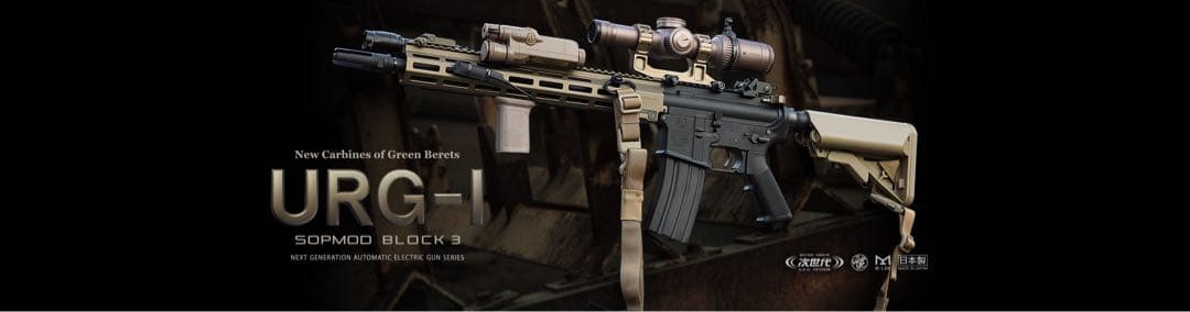 東京マルイ 次世代電動ガン URG-I SOPMOD Block 3