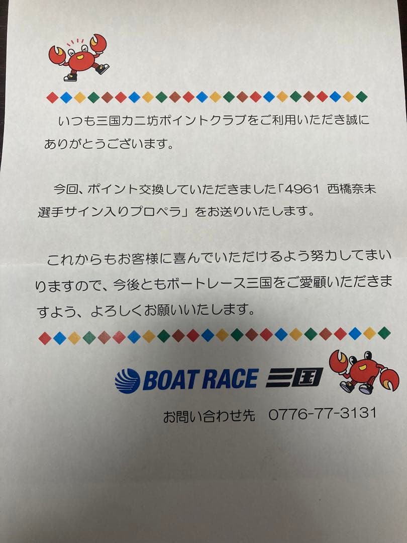 証明書付き】ボートレーサー西橋奈未選手 直筆サイン入りプロペラ