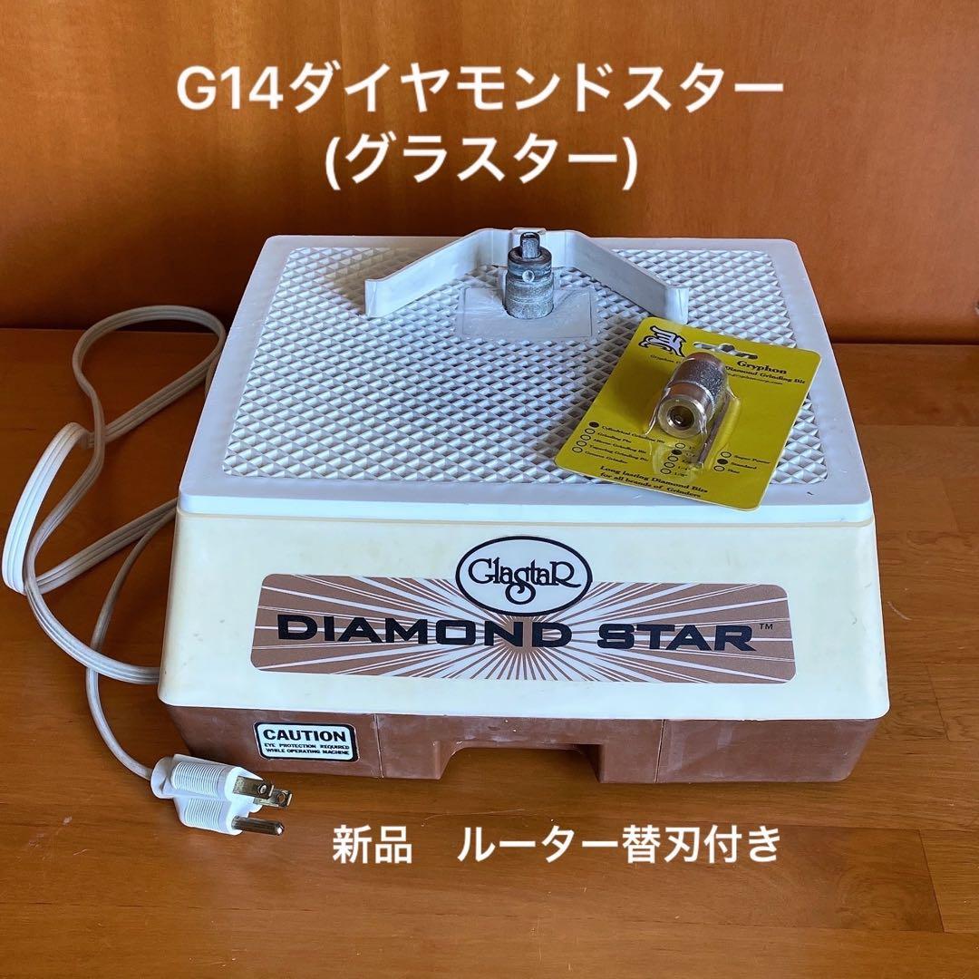 ステンドグラスルーター G14 ダイヤモンドスター 新品のルーター替刃