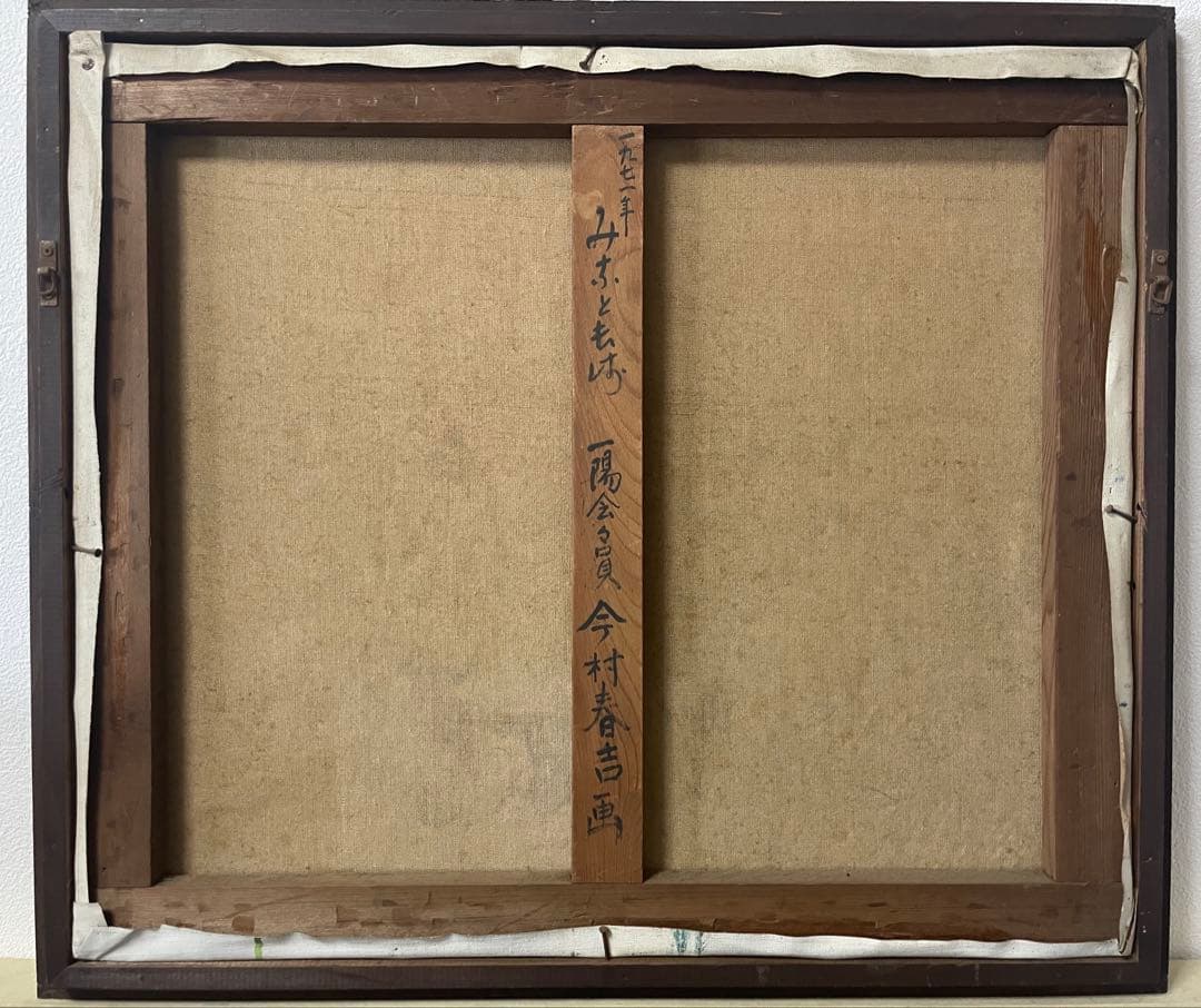 今村春吉『みなと長崎』1971年作 油彩 F10 原画 真作保証 絵葉書付き