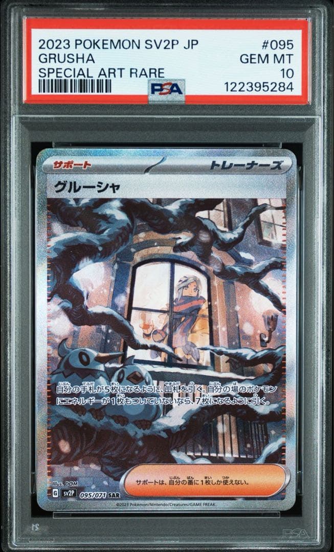 2023 ポケモンカード グルーシャ sr グルーシャ sar psa10 連番 - メルカリ