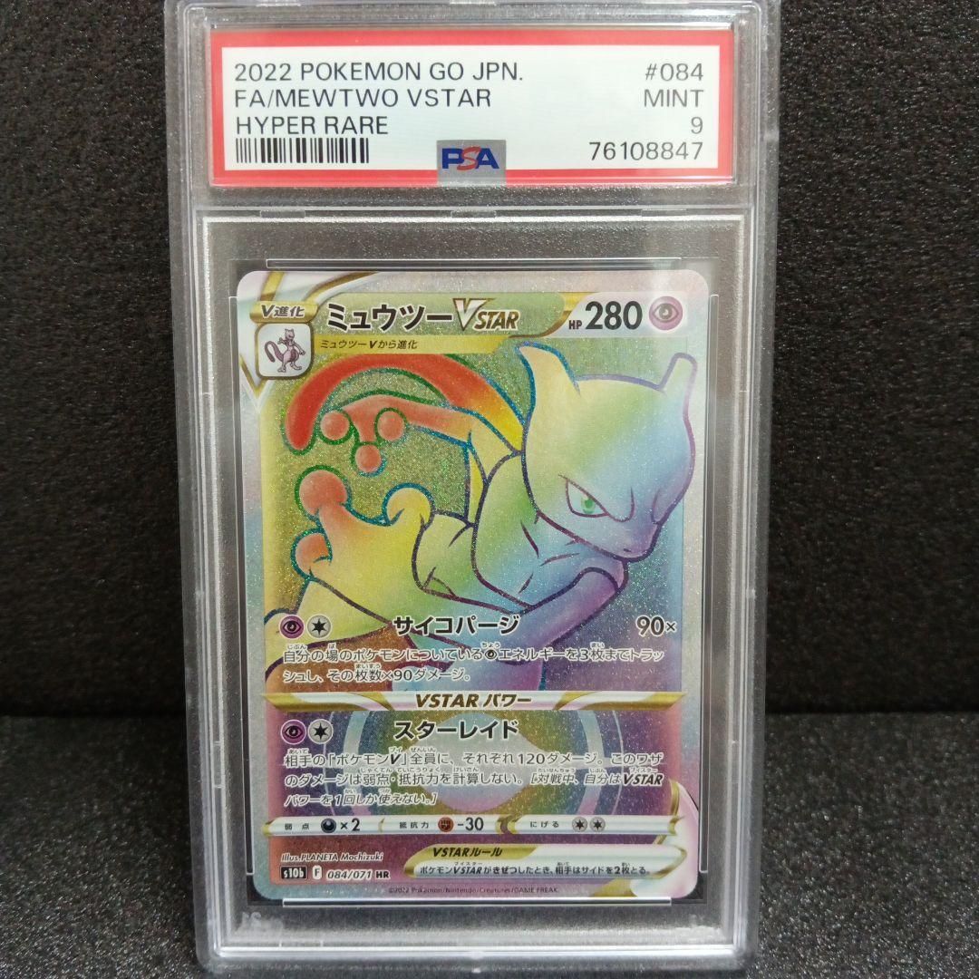ミュウツーVstar HR・ミュウツーV プロモ PSA鑑定品