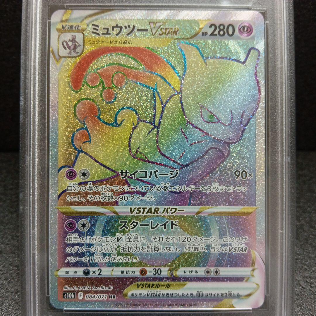 ミュウツーVstar HR・ミュウツーV プロモ PSA鑑定品