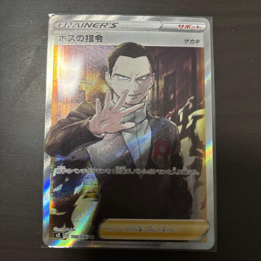 ボスの指令 SR S2 反逆クラッシュ 106/096 - メルカリ