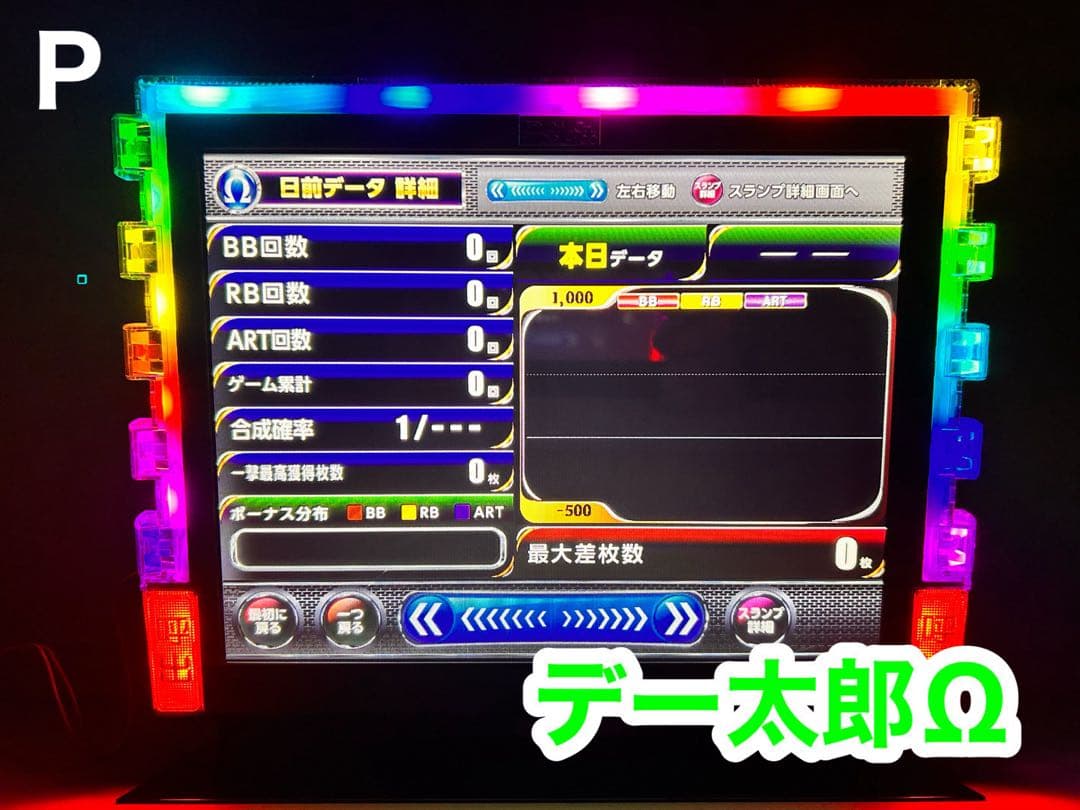 データカウンター・デー太郎Ω・家庭用電源加工済 ・パチンコ用・差枚数