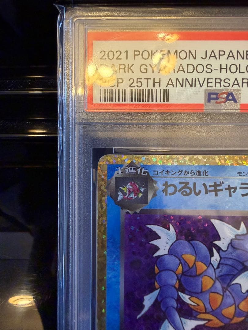 ポケモンカード わるいギャラドス 25th psa10 プロモ - メルカリ