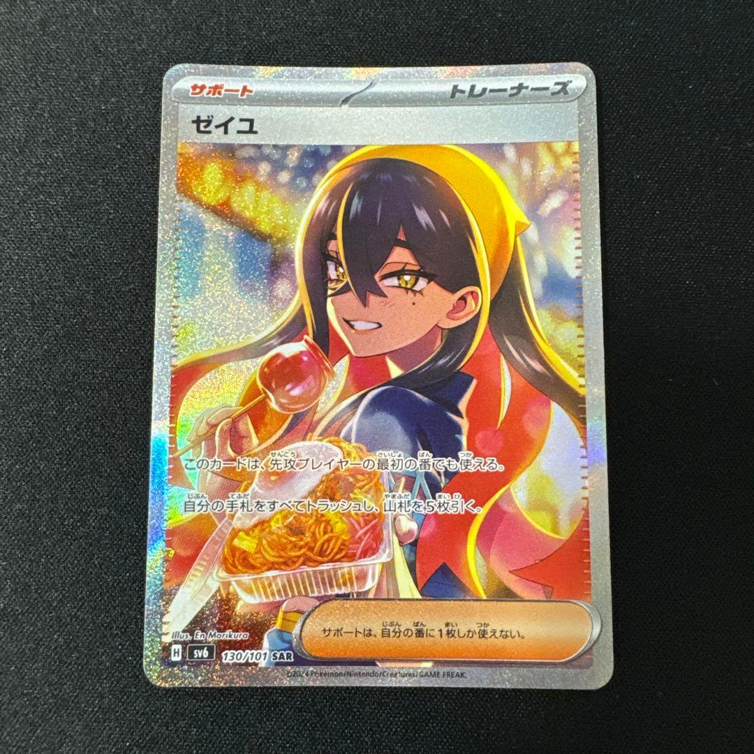 PSA10 ゼイユ SAR SV6 変幻の仮面 130/101