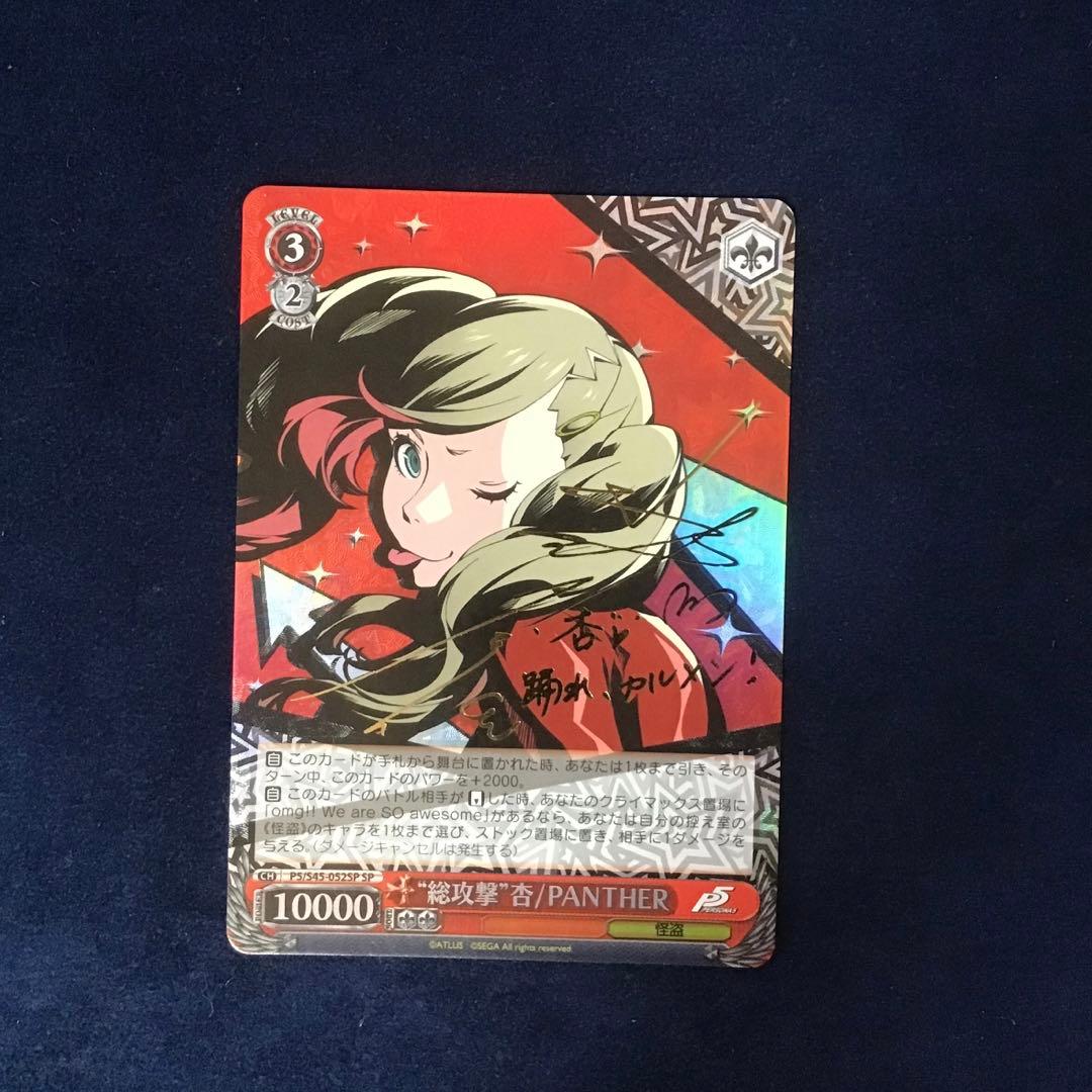 ヴァイス ペルソナ5 総攻撃 杏/PANTHER サインsp③