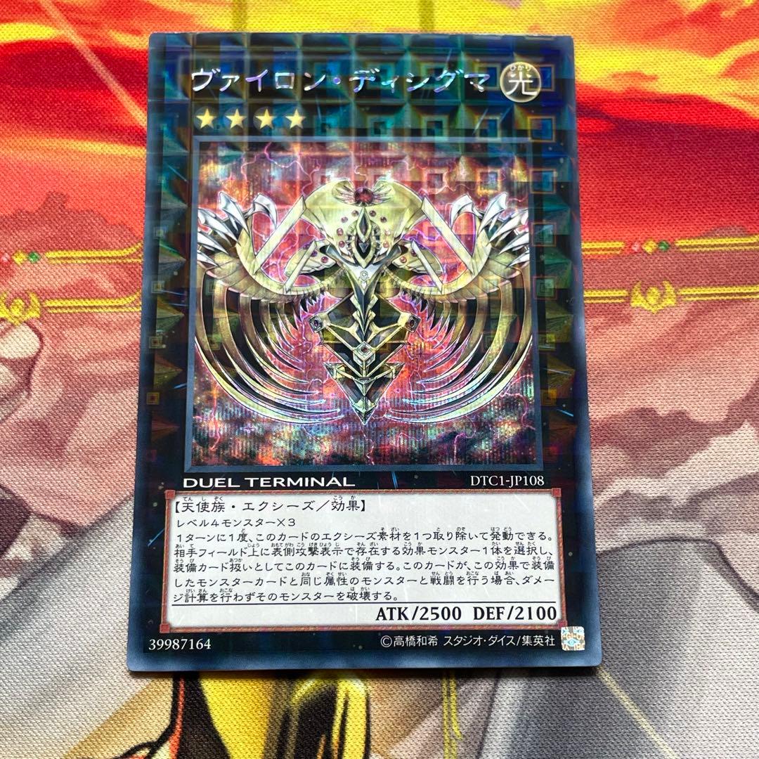 遊戯王 ヴァイロンディシグマ DTC シークレット ヴァイロン